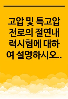 고압 및 특고압 전로의 절연내력시험에 대하여 설명하시오.