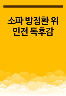 소파 방정환 위인전 독후감