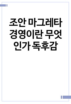 조안 마그레타 경영이란 무엇인가 독후감