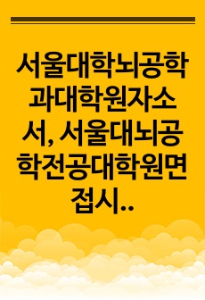 서울대학뇌공학과대학원자소서, 서울대뇌공학전공대학원면접시험, 서울대학뇌공학전공대학원기출, 서울대학뇌공학과대학원논술문제, 서울대뇌공학과전공대학원지원동기, 서울대뇌공학과전공대학원입학시험, 서울대뇌공학과전공대학원학업계획서,..