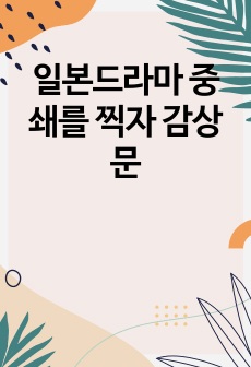 일본드라마 중쇄를 찍자 감상문