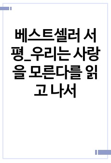 베스트셀러 서평_우리는 사랑을 모른다를 읽고 나서