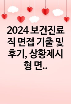 2024 보건진료직 면접 기출 및 후기, 상황제시형 면접답변