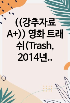 ((강추자료A+)) 영화 트래쉬(Trash, 2014년)와 행정부패와 부패대응 정책 방안에 대한 고찰 - 공무원부패, 경찰부패 관련 영화 - 2010년 소설 "Trash" 부패 척결을 위한 정책방안