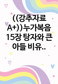 ((강추자료A+))누가복음 15장 탕자와 큰 아들 비유-화목제물, 희년이신 그리스도 - 두 아들의 비교, 생전증여, 아들과 품꾼, 살진 송아지와 염소새끼, 희년과 율법의 노예