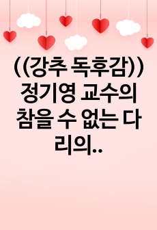 ((강추 독후감)) 정기영 교수의 참을 수 없는 다리의 불편함 하지불안증후군RLS을 읽고 - 오해와 진실 - 수면장애, 치매, 철분 치료