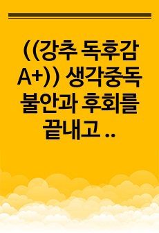 ((강추 독후감A+)) 생각중독 불안과 후회를 끝내고 오늘을 사는 법 Stop Over Thinking-부정적인 사고패턴을 바꾸고 현재에 집중하는 마음의 기술 닉 트렌턴 Nick Trenton!