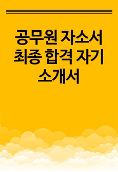 공무원 자소서 최종 합격 자기소개서