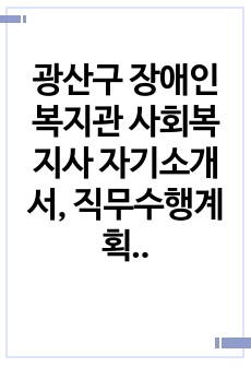 광산구 장애인복지관 사회복지사 자기소개서, 직무수행계획서, 면접자료