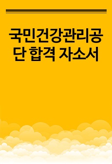 국민건강관리공단 합격  자소서