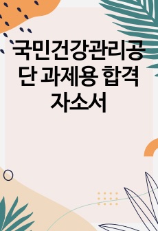 국민건강관리공단 과제용 합격 자소서