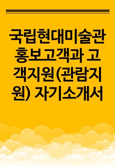 국립현대미술관 홍보고객과 고객지원(관람지원) 자기소개서