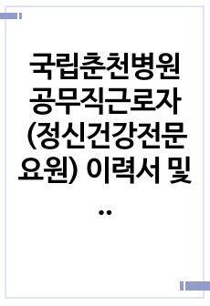 국립춘천병원 공무직근로자(정신건강전문요원) 이력서 및 자기소개서