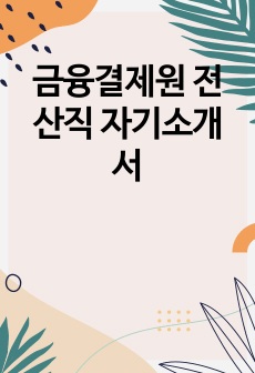 금융결제원 전산직 자기소개서