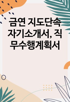 금연 지도단속 자기소개서, 직무수행계획서