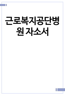 근로복지공단병원 자소서