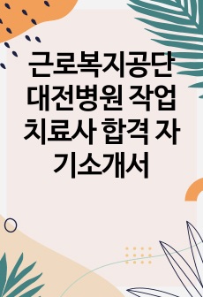 근로복지공단 대전병원 작업치료사 합격 자기소개서