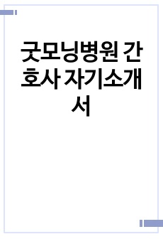 굿모닝병원 간호사 자기소개서