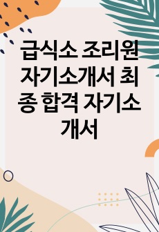 급식소 조리원 자기소개서 최종 합격 자기소개서