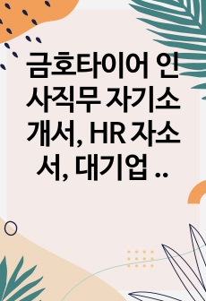 금호타이어 인사직무 자기소개서, HR 자소서, 대기업 자기소개서