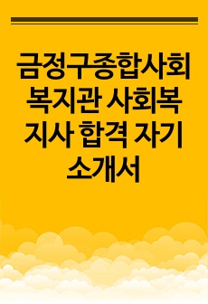 금정구종합사회복지관 사회복지사 합격 자기소개서