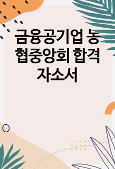 금융공기업 농협중앙회 합격자소서