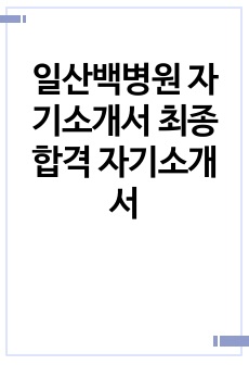 일산백병원 자기소개서 최종 합격 자기소개서