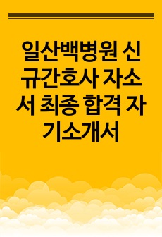 일산백병원 신규간호사 자소서 최종 합격 자기소개서