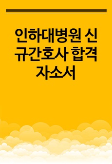 인하대병원 신규간호사 합격 자소서