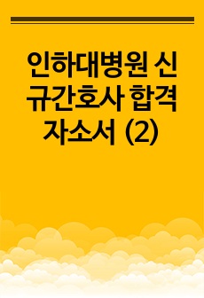 인하대병원 신규간호사 합격 자소서 (2)