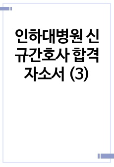 인하대병원 신규간호사 합격 자소서 (3)