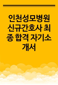 인천성모병원 신규간호사 최종 합격 자기소개서