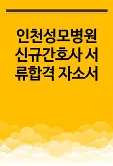 인천성모병원 신규간호사 서류합격 자소서