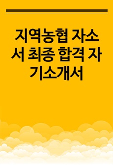 지역농협 자소서 최종 합격 자기소개서