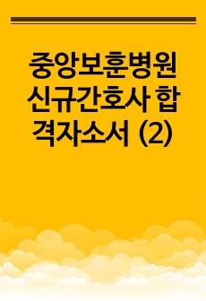 중앙보훈병원 신규간호사 합격자소서 (2)