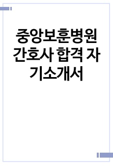 중앙보훈병원 간호사 합격 자기소개서