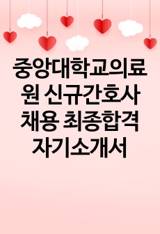 중앙대학교의료원 신규간호사 채용 최종합격 자기소개서