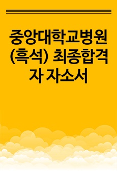 중앙대학교병원(흑석) 최종합격자 자소서