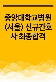 중앙대학교병원(서울) 신규간호사 최종합격