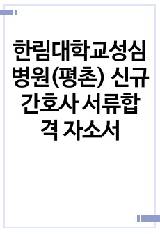 한림대학교성심병원(평촌) 신규간호사 서류합격 자소서