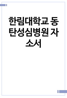 한림대학교 동탄성심병원 자소서