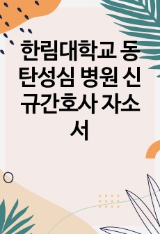 한림대학교 동탄성심 병원 신규간호사 자소서