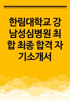 한림대학교 강남성심병원 최합 최종 합격 자기소개서