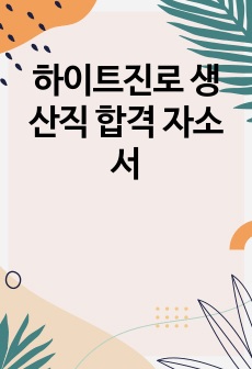 하이트진로 생산직 합격 자소서