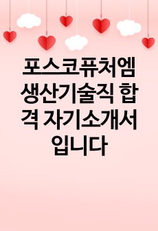 포스코퓨처엠 생산기술직 합격 자기소개서 입니다