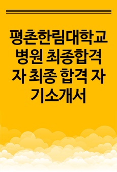 평촌한림대학교병원 최종합격자 최종 합격 자기소개서