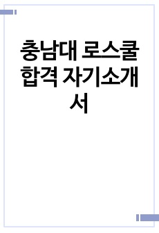 충남대 로스쿨 합격 자기소개서