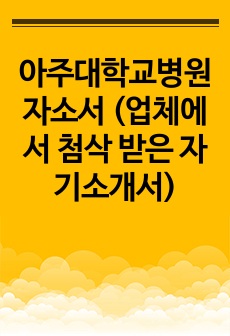 아주대학교병원 자소서 (업체에서 첨삭 받은 자기소개서)