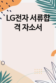 LG전자 서류합격 자소서