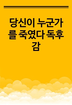 당신이 누군가를 죽였다 독후감